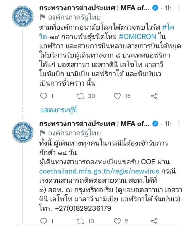 ทวิตเตอร์ @MFAThai ของกระทรวงการต่างประเทศ
