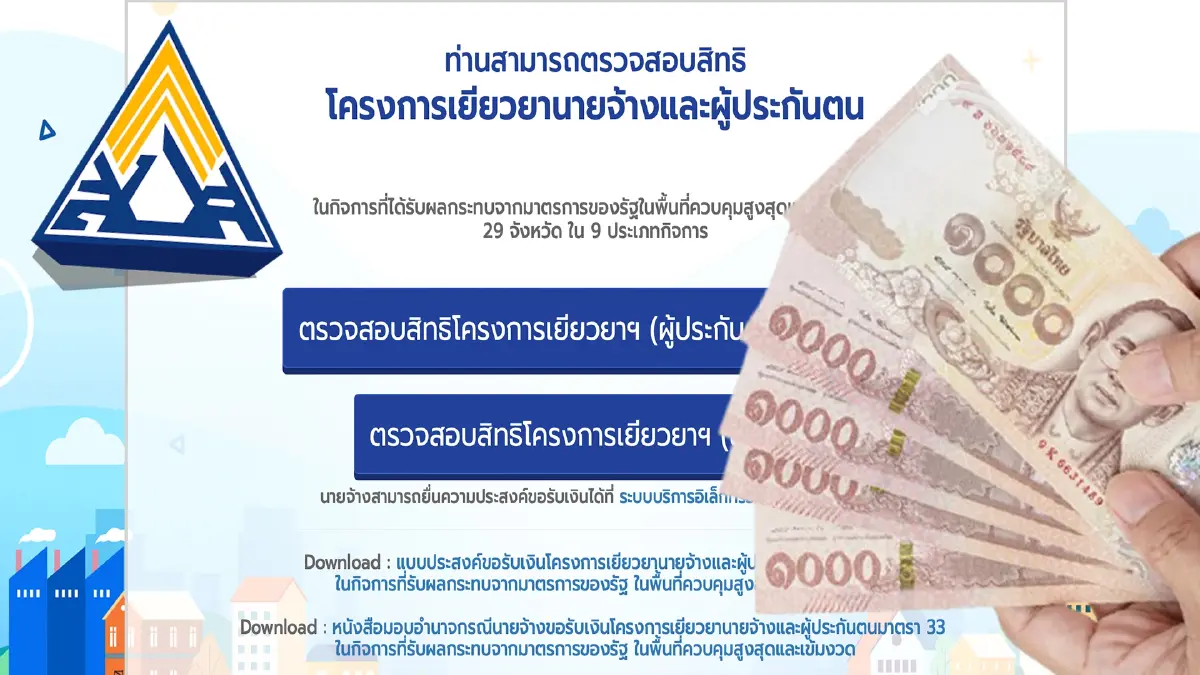สปส.เดินหน้าจ่ายเงินเยียวยาผู้ประกันตน จนถึงสิ้นปีนี้