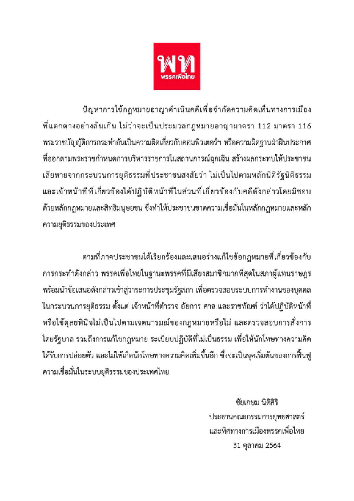 บันได 3 ขั้นเพื่อไทยชนะแลนด์สไลด์ : รักษ์ มนตรี
