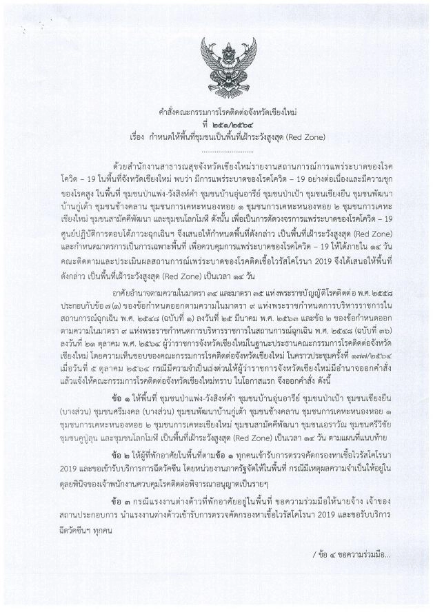 ประกาศ 15 ชุมชน เขตเทศบาลนครเชียงใหม่! เป็นพื้นที่ Red Zone เฝ้าระวังสูงสุด