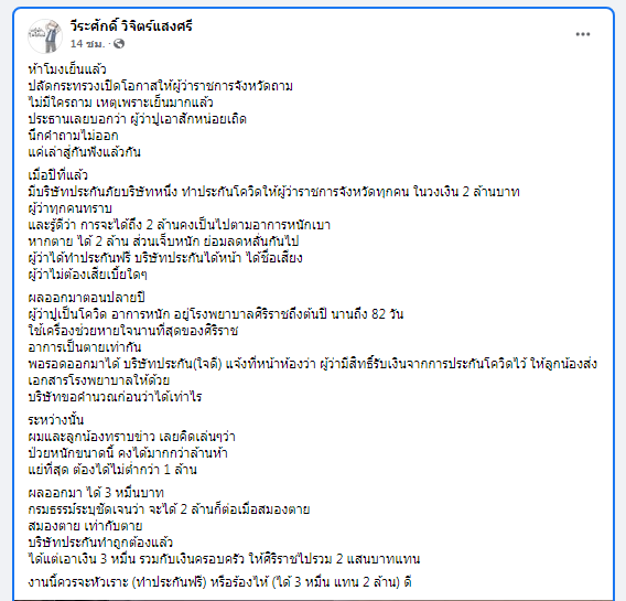 ผู้ว่าฯปู โพสต์ หลังติดโควิดนาน 82 วัน สุดท้ายประกันจ่ายแค่ 3 หมื่น