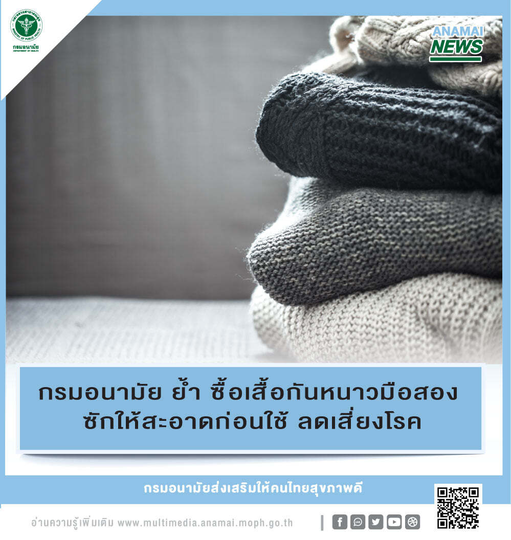 กรมอนามัยย้ำ ซื้อเสื้อกันหนาวมือสอง ซักให้สะอาดก่อนใช้ ลดเสี่ยงโรค