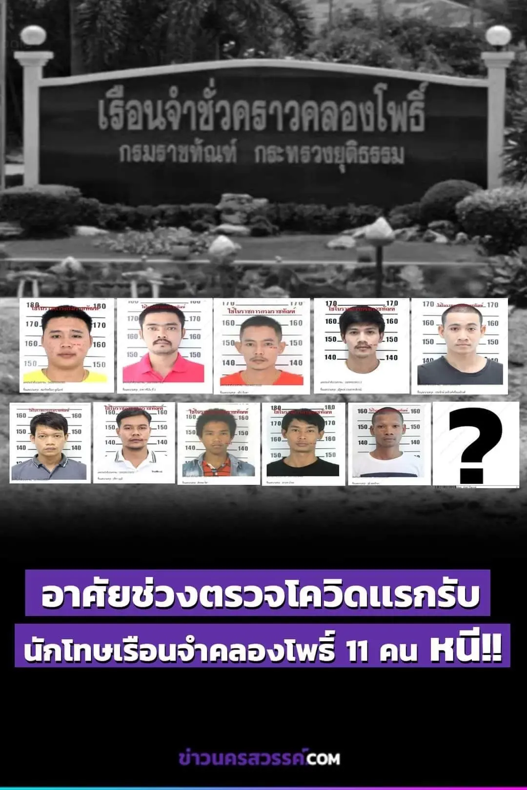 ด่วน! นักโทษแหกคุกเรือนจำชั่งคราวคลองโพธิ์ จ.นครสวรรค์ 11 ราย