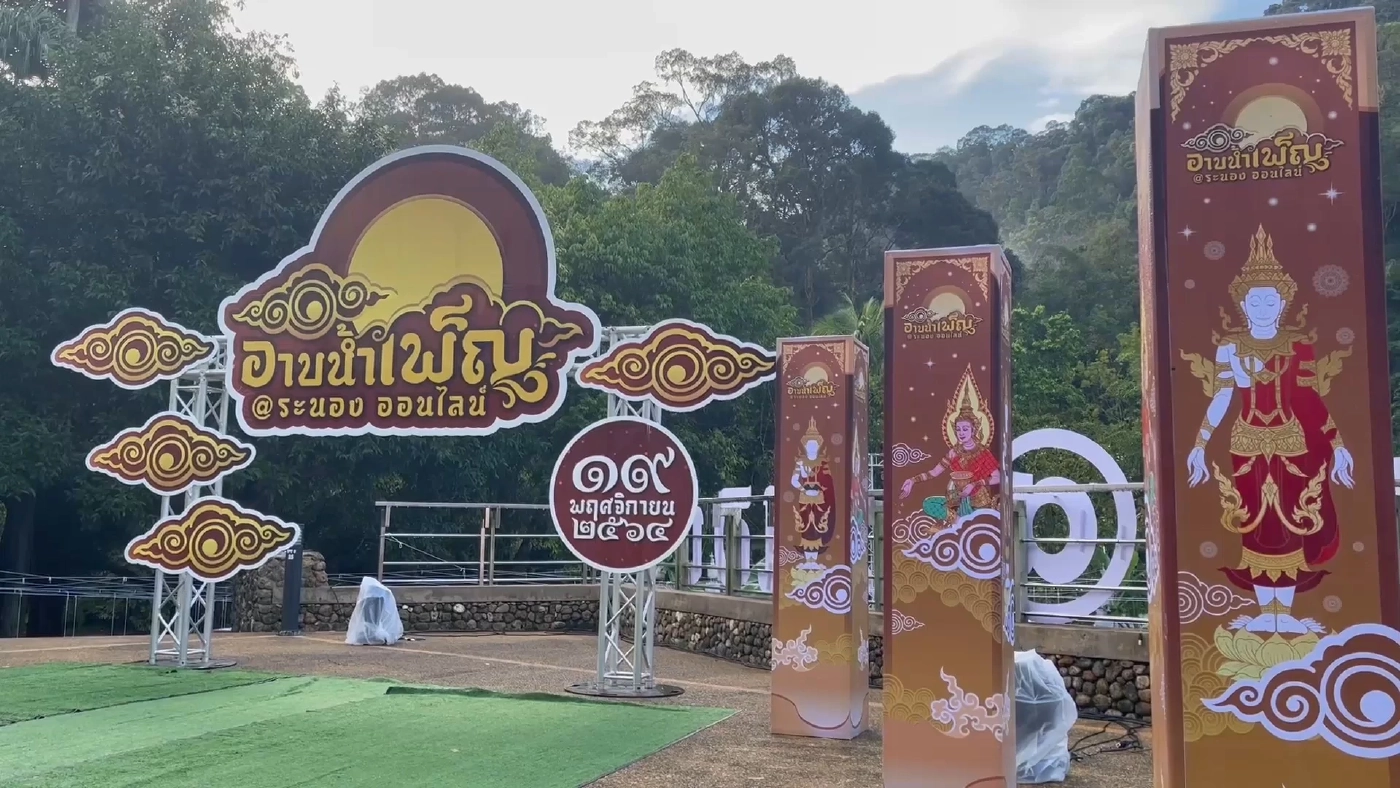 จ.ระนอง ชวน"อาบน้ำเพ็ญ"คืนวันลอยกระทง