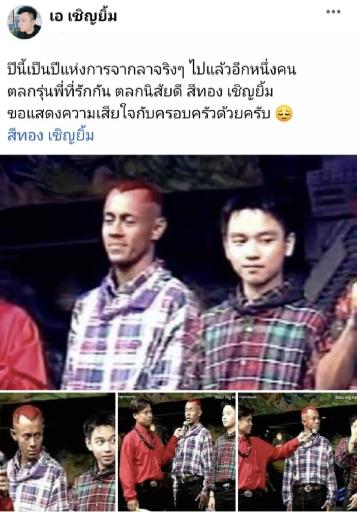 วงการตลกเศร้า เอ เชิญยิ้ม โพสต์แจ้งข่าว "สีทอง เชิญยิ้ม" เสียชีวิตแล้ว