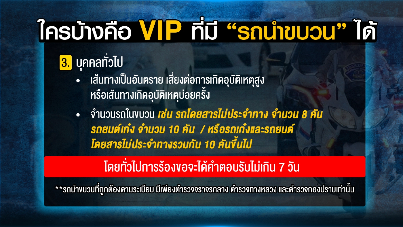 เปิดมติ ครม.วางหลักเกณฑ์ใช้ “รถนำขบวน”