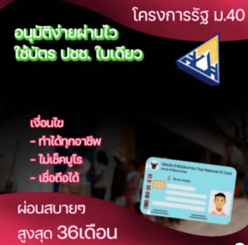 ข่าวปลอม! ประกันสังคม เปิดโครงการปล่อยสินเชื่อ ผ่อนสบายสูงสุด 36 เดือน