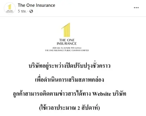 ด่วน! เดอะวัน ประกันภัย ปิดปรับปรุงชั่วคราว 2 สัปดาห์ เร่งเสริมสภาพคล่อง