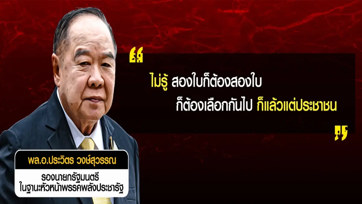 ดีลยักษ์ใหญ่แห่งความกลัว ถอดสูตรเกมอำนาจ