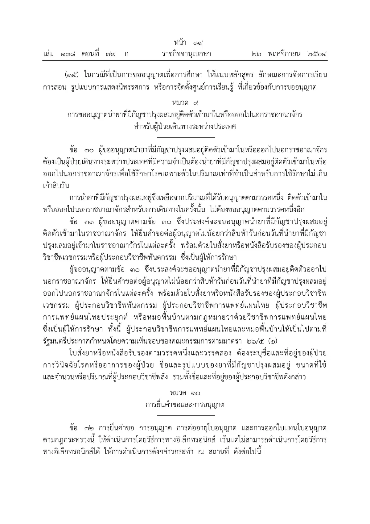 ราชกิจจาฯ ประกาศหลักเกณฑ์ขออนุญาตผลิต จําหน่าย ครอบครองกัญชา มีผลวันนี้ (27พ.ย.)