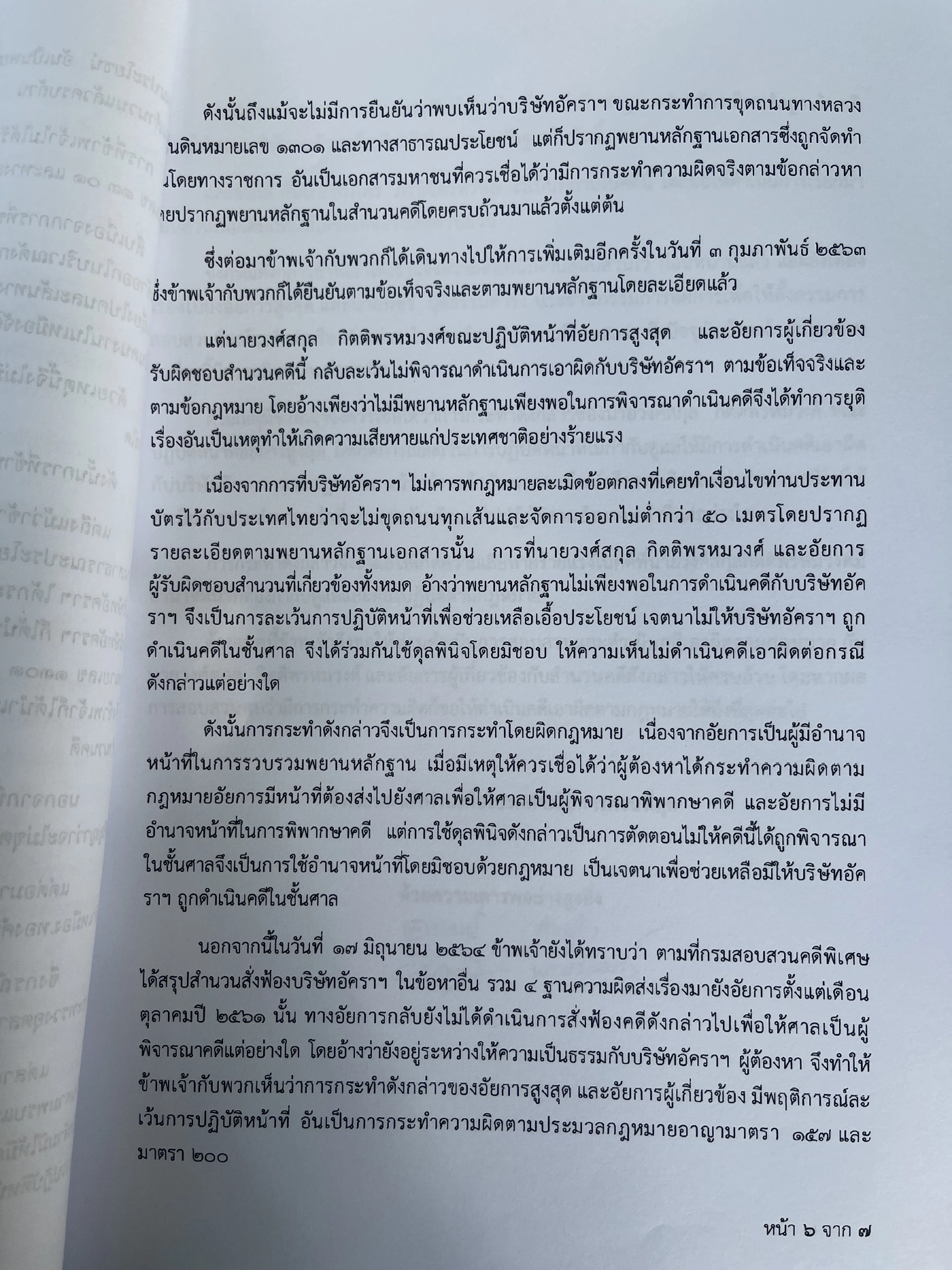 ร้อง ป.ป.ช. ตรวจสอบอดีตอสส. ละเว้นคดีเหมืองทองคำ
