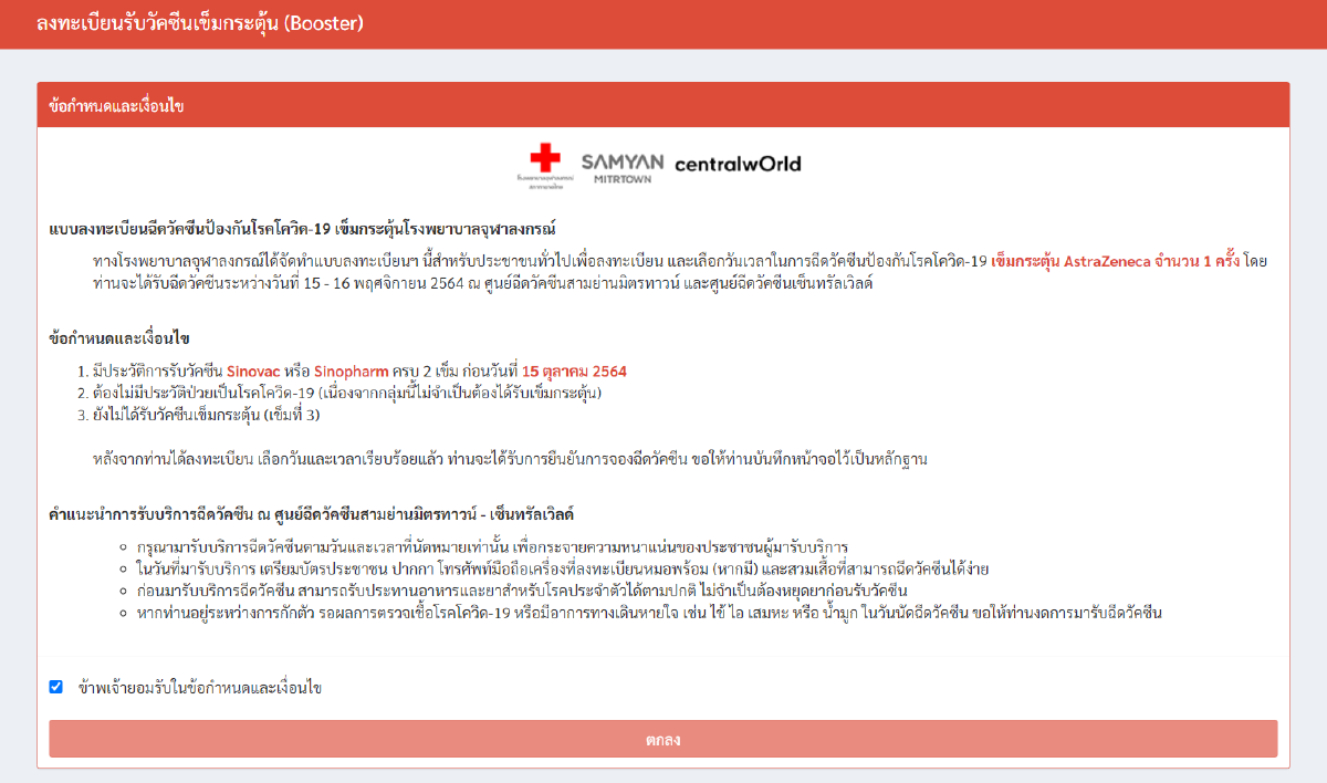 รพ.จุฬาลงกรณ์ ลงทะเบียนวัคซีนแอสตร้าฯ เข็มกระตุ้นฟรี เช็กขั้นตอนที่นี่