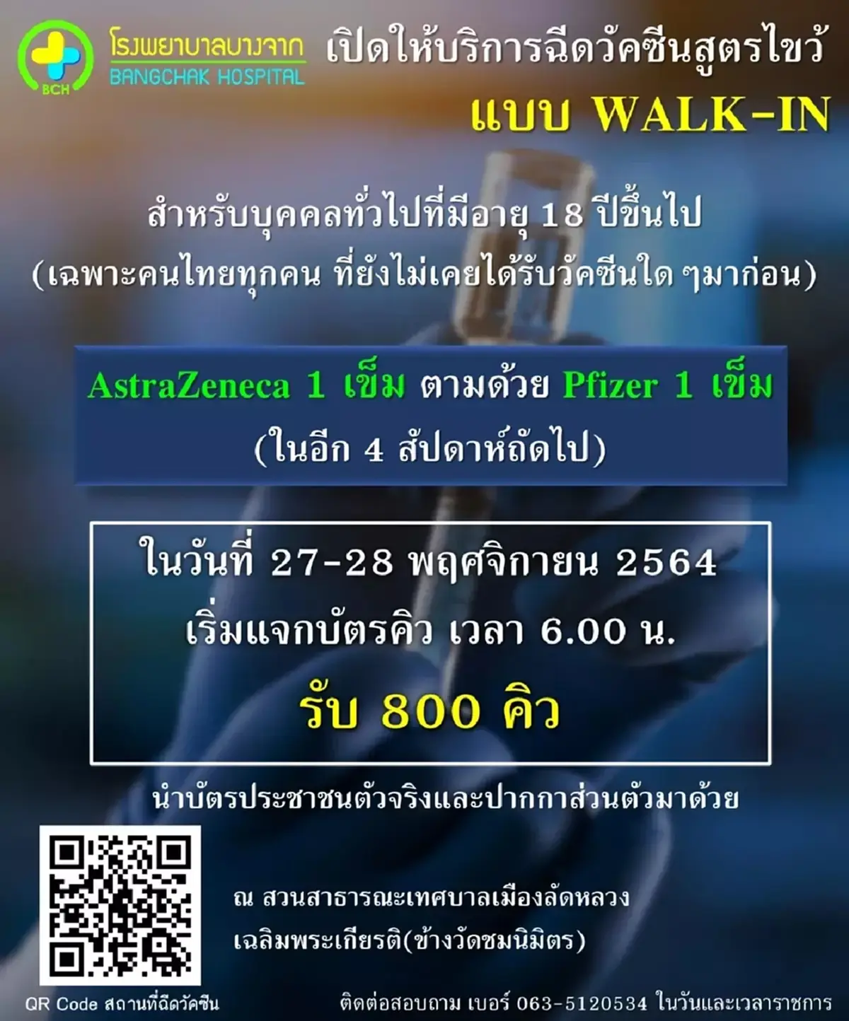 เช็กที่นี่ รพ.บางจาก สมุทรปราการ เปิดฉีดวัคซีนสูตรไขว้ แอสตร้าฯ+ไฟเซอร์