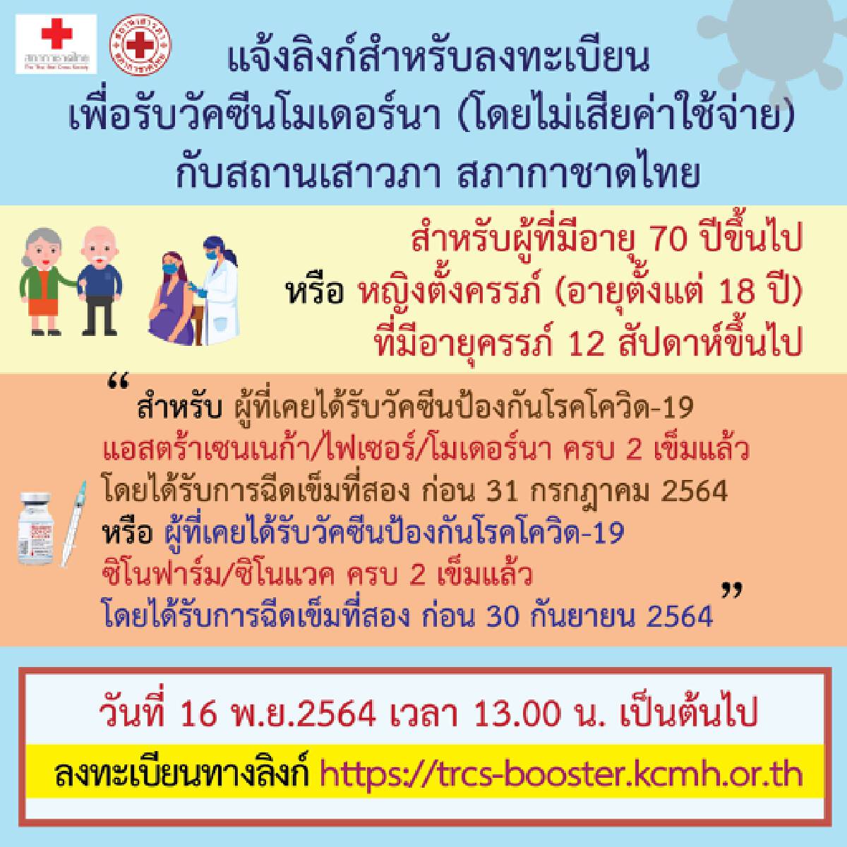ด่วน! สภากาชาดไทยเปิดลงทะเบียนบูสเตอร์ "โมเดอร์นา" เข็ม 3 ฟรี