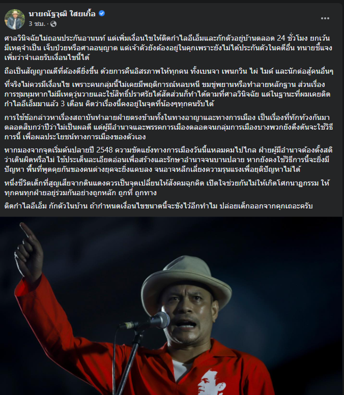 "ณัฐวุฒิ" ชี้เป็นสัญญาณดีหลังศาลไม่ถอนประกันแกนนำกลุ่มราษฎรคดีปักหมุด