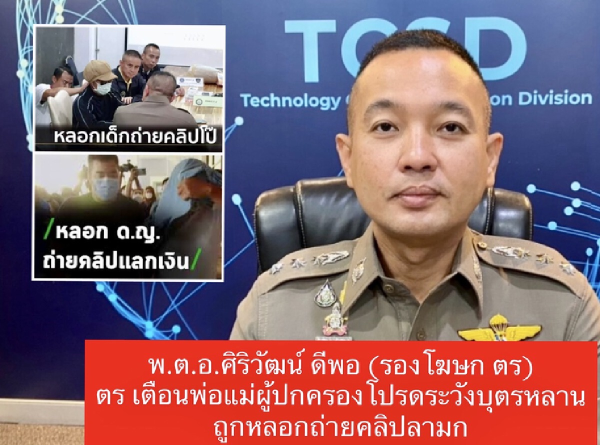 ตร.เตือนพ่อแม่ผู้ปกครองระวังบุตรหลานถูกหลอกถ่ายคลิปลามก