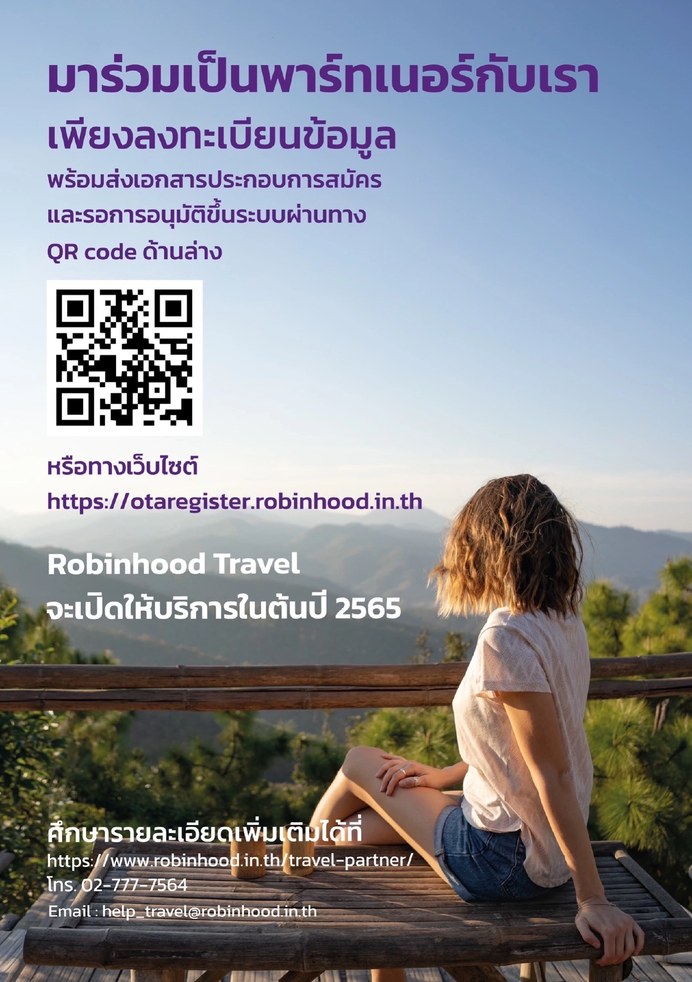 เปิดตัว “โรบินฮู้ด ทราเวล” หนุนธุรกิจท่องเที่ยวฟื้น