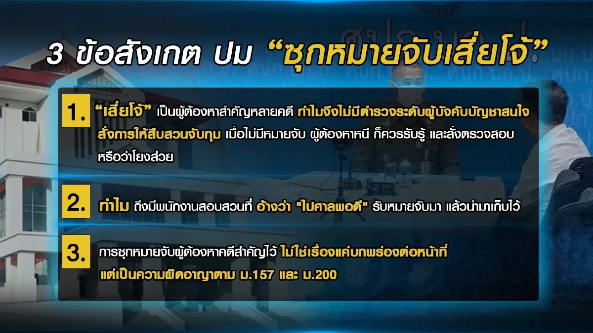 "วิรุตม์"ย้ำ"ซุกหมายจับ"อย่าตัดจบแค่บกพร่อง