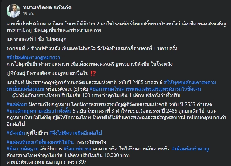 “ทนายดัง” ชี้ชัดใครถูกผิด ปมดราม่าหนุ่มไม่ยืนเคารพเพลงสรรเสริญฯในโรงหนัง