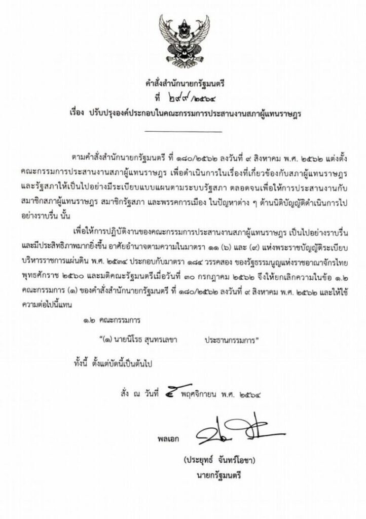 ด่วน! นายกฯ ตั้ง "นิโรธ สุนทรเลขา" เป็นประธานวิปรัฐบาลคนใหม่แล้ว