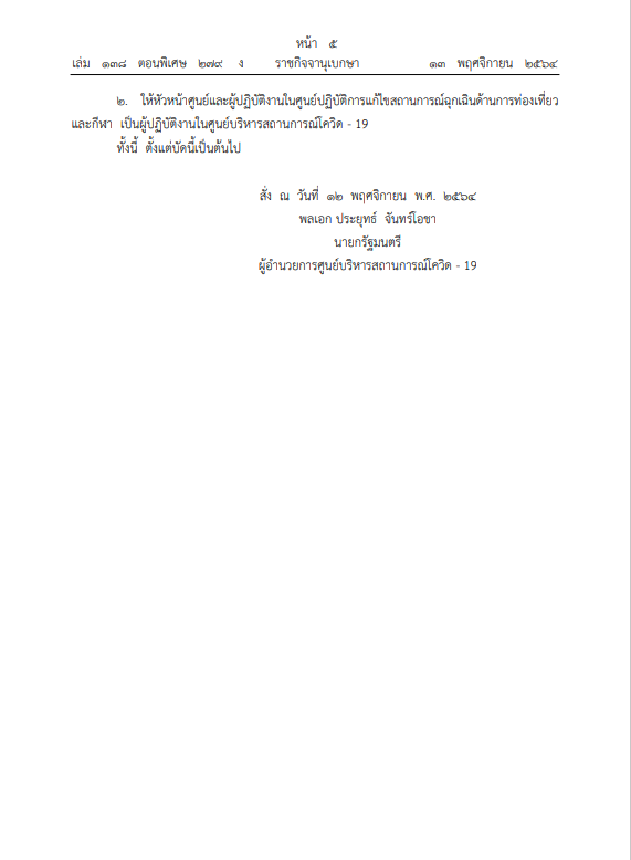 "นายกฯ" ตั้งปลัดท่องเที่ยวฯ คุมศูนย์ฉุกเฉินการท่องเที่ยวและกีฬา