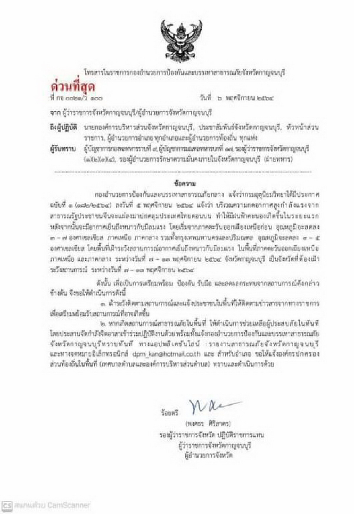 จ.กาญจน์ สั่งเตรียมพร้อมรับมือเจอฝน- หนาว ระหว่าง 7-13 พ.ย.นี้