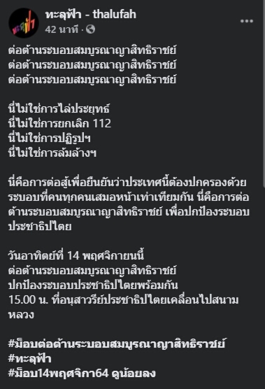 “ทะลุฟ้า” ประกาศจัดม็อบต่อต้านระบอบสมบูรณาญาสิทธิราชย์ 14 พ.ย. นี้