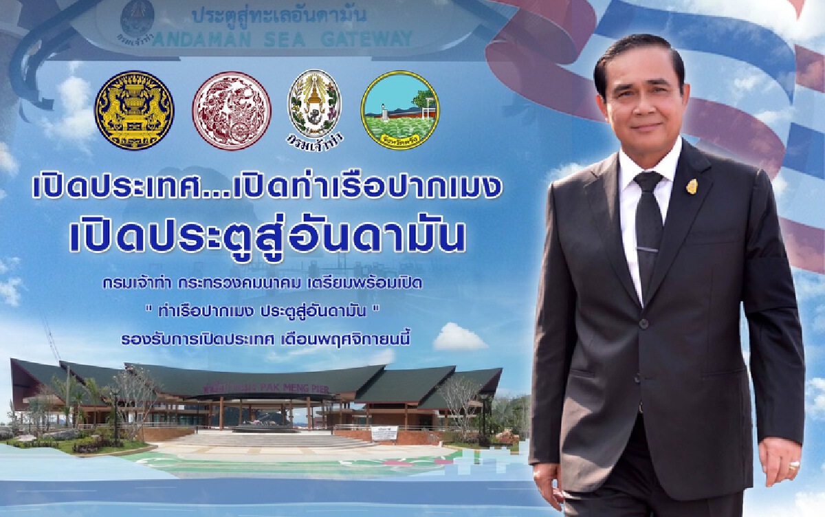 นายกฯ เปิด ท่าเรือปากเมง เปิดประตูสู่อันดามัน 16 พ.ย.นี้