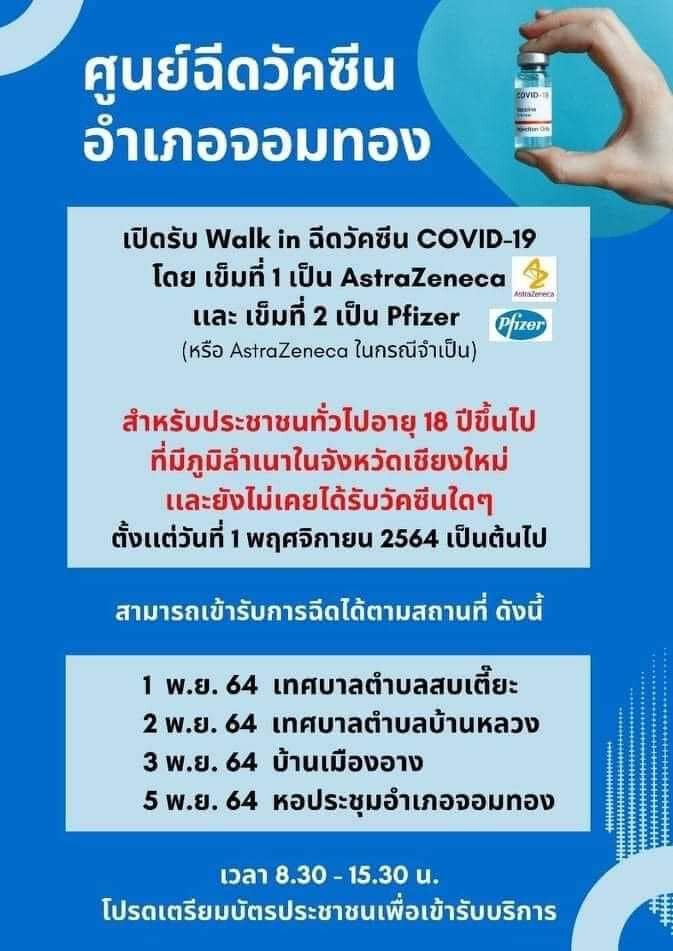 ​เชียงใหม่เปิด Walk-in สูตรไขว้เริ่ม 1 พ.ย.