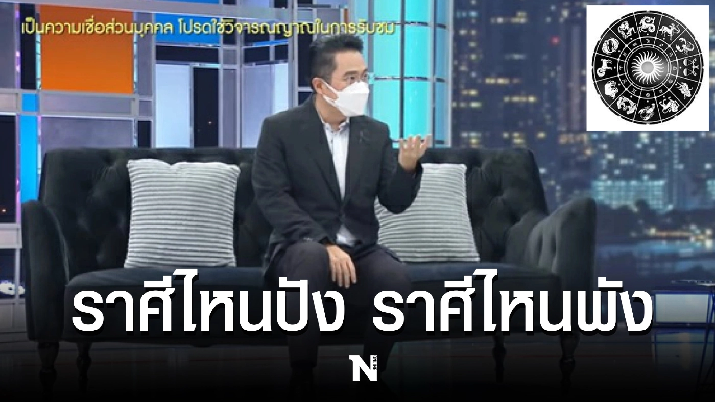 หมอช้าง ทศพร เปิดดวงชะตา ราศีไหนสุดปัง-สุดพัง ส่งท้ายปี 64