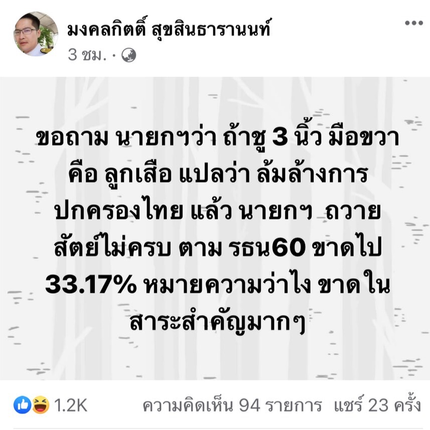 "พี่เต้"ถามนายกฯ ชู3นิ้วแปลว่าล้มล้างแล้วถวายสัตย์ไม่ครบหมายความว่าไง