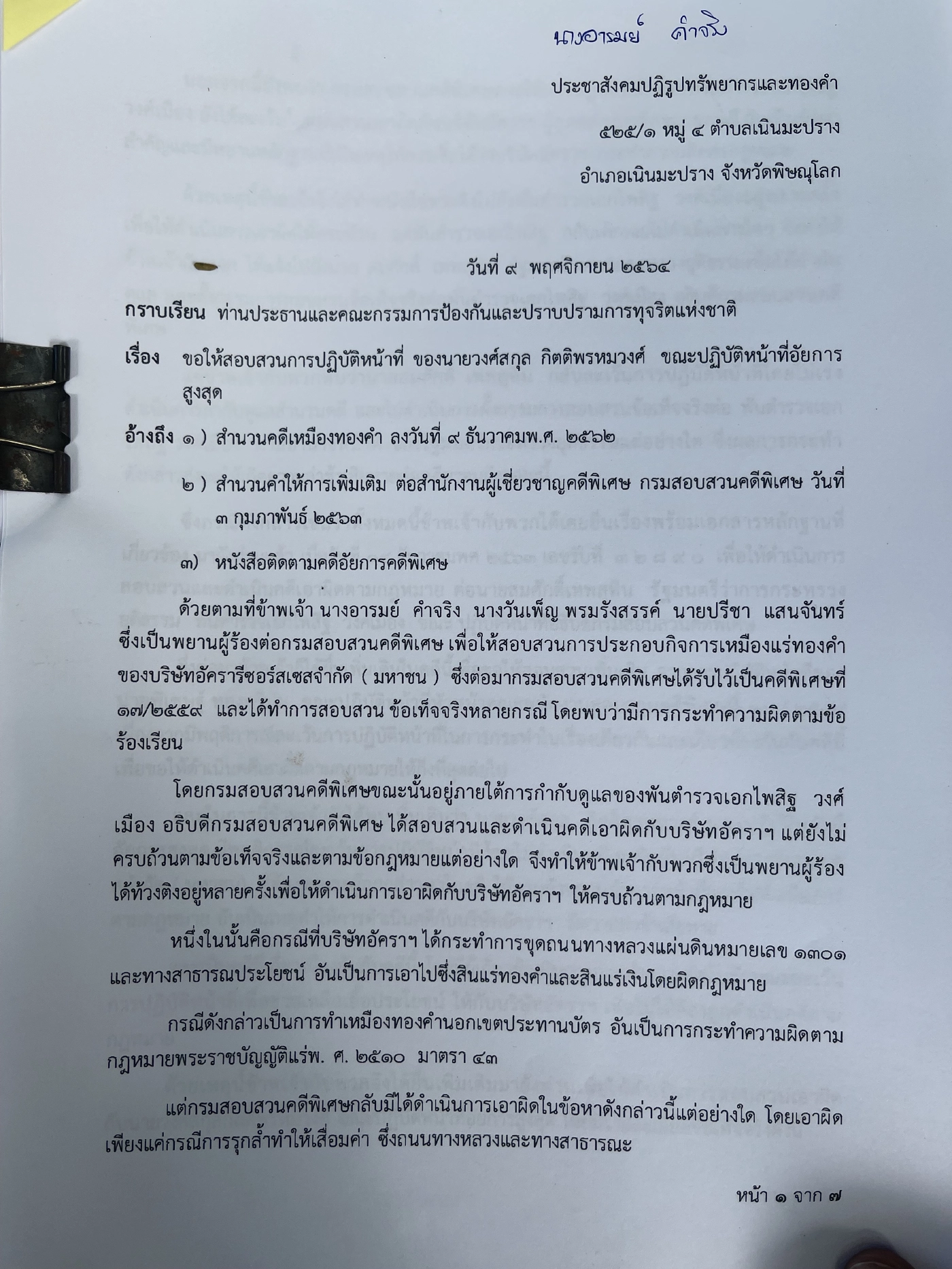 ร้อง ป.ป.ช. ตรวจสอบอดีตอสส. ละเว้นคดีเหมืองทองคำ