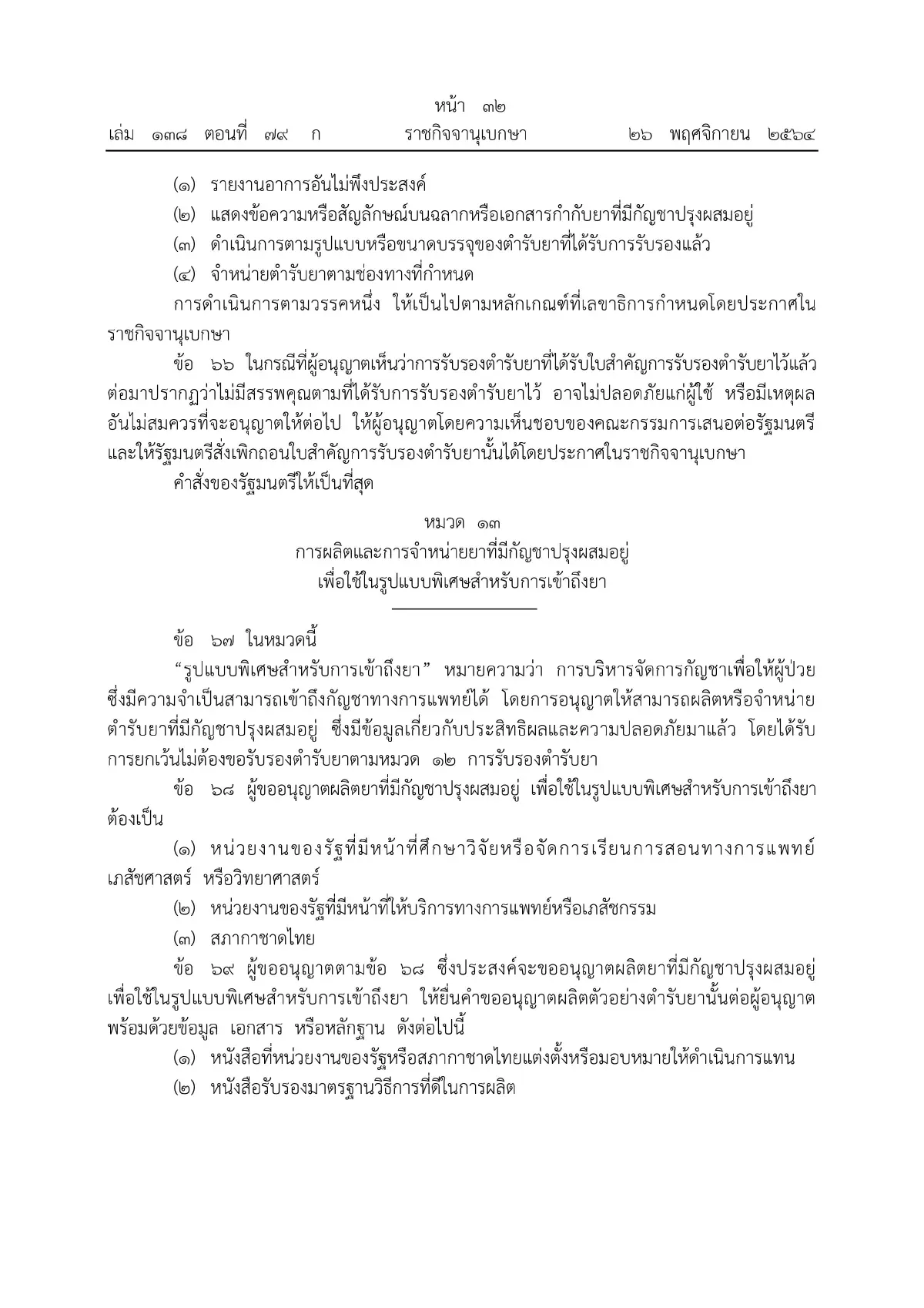 ราชกิจจาฯ ประกาศหลักเกณฑ์ขออนุญาตผลิต จําหน่าย ครอบครองกัญชา มีผลวันนี้ (27พ.ย.)