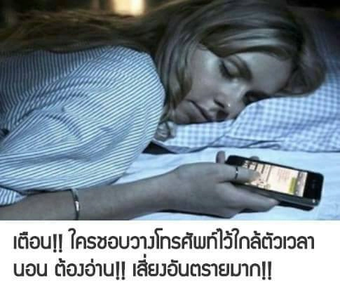 ข่าวปลอม! เอามือถือไว้ใกล้ตัว ไม่ปิดเน็ต มีโอกาสเป็นมะเร็ง อย่าแชร์!!