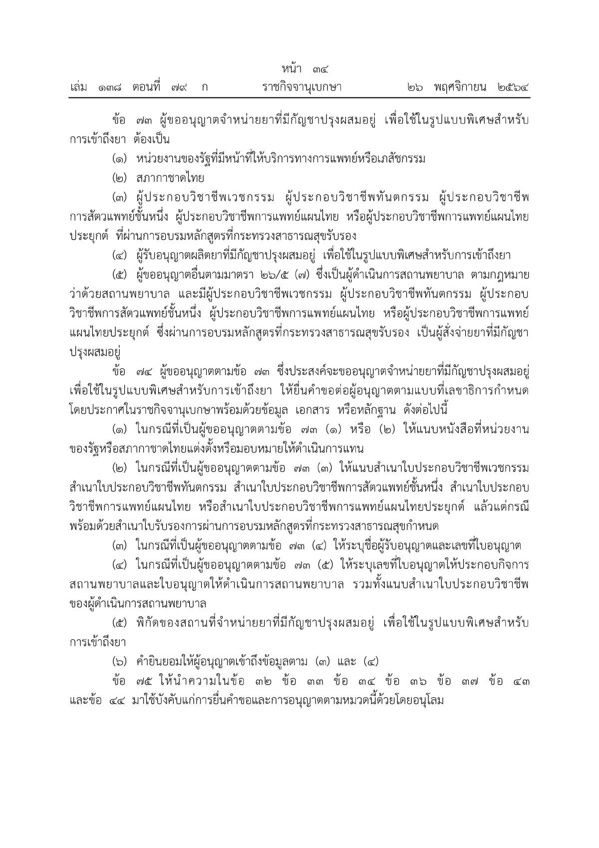 ราชกิจจาฯ ประกาศหลักเกณฑ์ขออนุญาตผลิต จําหน่าย ครอบครองกัญชา มีผลวันนี้ (27พ.ย.)