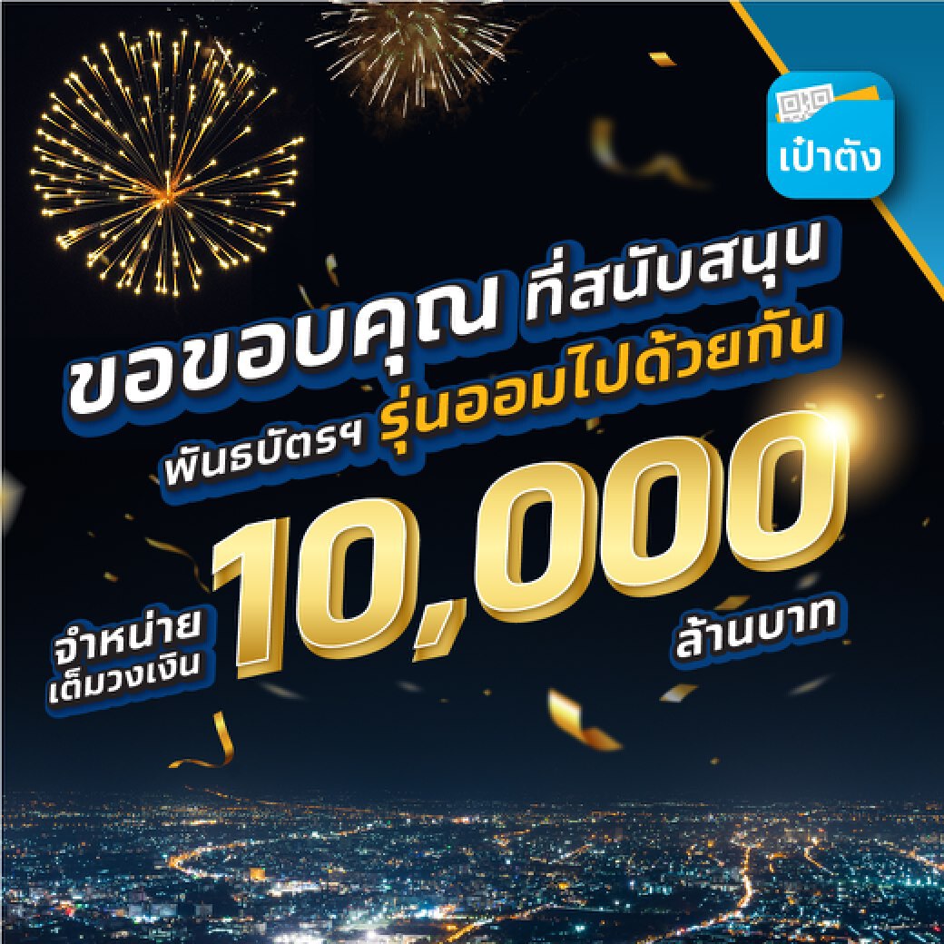 ขายหมดเกลี้ยง! "พันธบัตรออมไปด้วยกัน"
