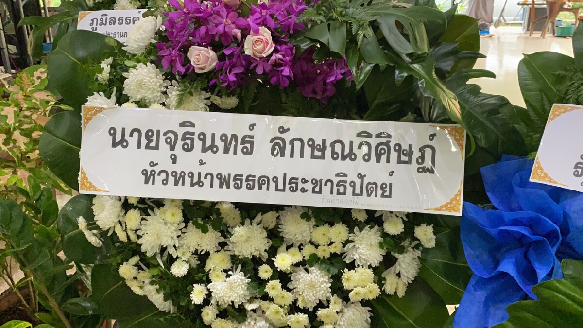 อดีตแกนนำพธม.-เพื่อนร่วมอุดมการณ์เข้ารดน้ำศพ“สมเกียรติ พงษ์ไพบูลย์”
