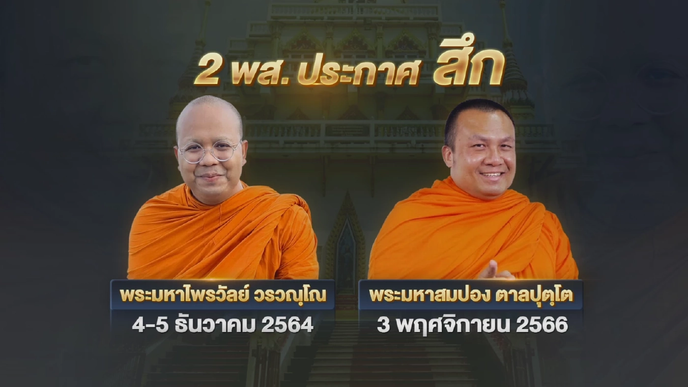 "พระมหาไพรวัลย์" ประกาศชัด สละ"สมณเพศ"ธันวาคมนี้