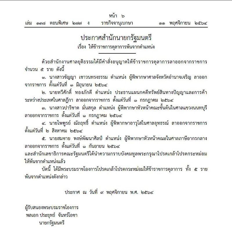 โปรดเกล้าฯ "เมทินี ชโลธร" พ้นตำแหน่งประธานศาลฎีกา และตุลาการอีก 5 ราย