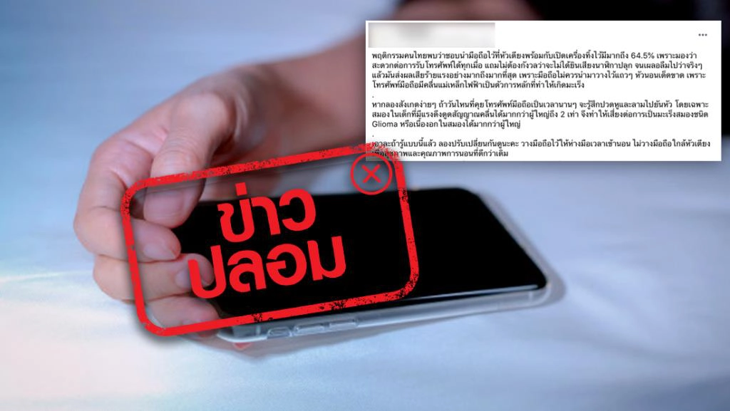 ข่าวปลอม! เอามือถือไว้ใกล้ตัว ไม่ปิดเน็ต มีโอกาสเป็นมะเร็ง อย่าแชร์!!