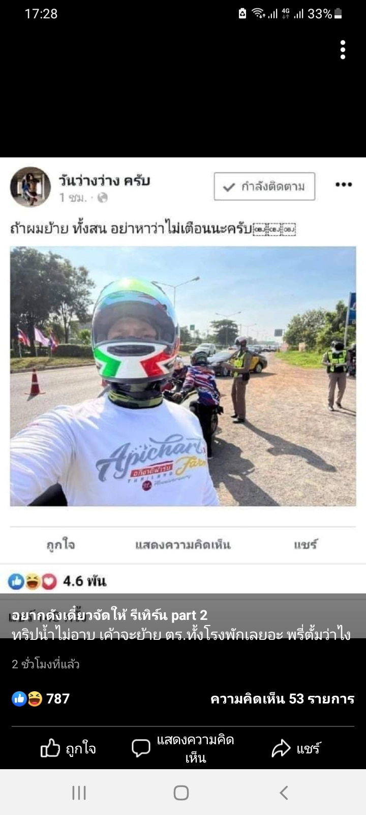 แก๊งค์ทริปไม่อาบน้ำ โพสเย้ย ตร.ขู่ย้ายทั้งโรงพัก