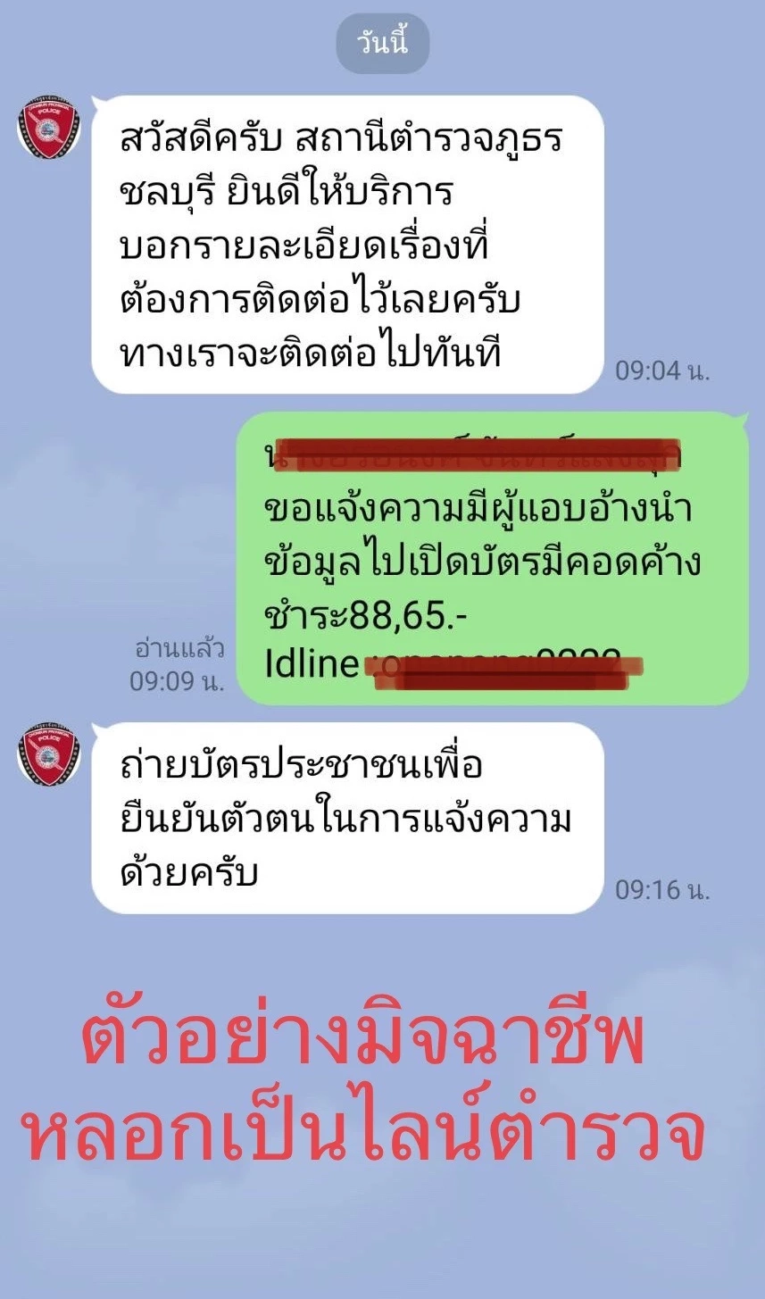 ตร. เตือนระวังแก๊งคอลเซ็นเตอร์อัพเกรดให้ติดต่อไลน์ตำรวจปลอม