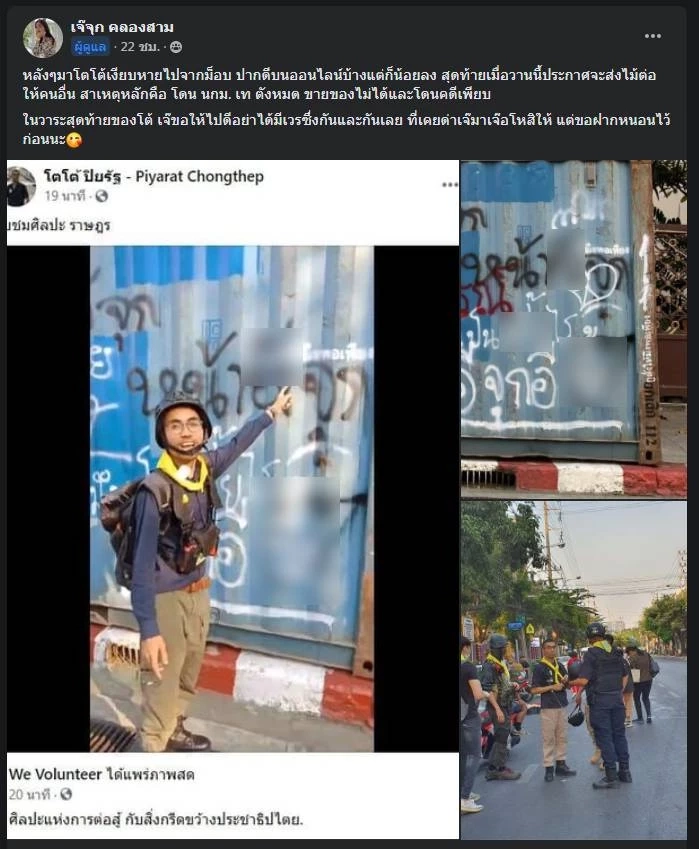 &quot;โตโต้&quot; ลาบทบาท หน.การ์ด WeVo &quot;เจ๊จุก&quot; แฉถูกนักการเมืองเท