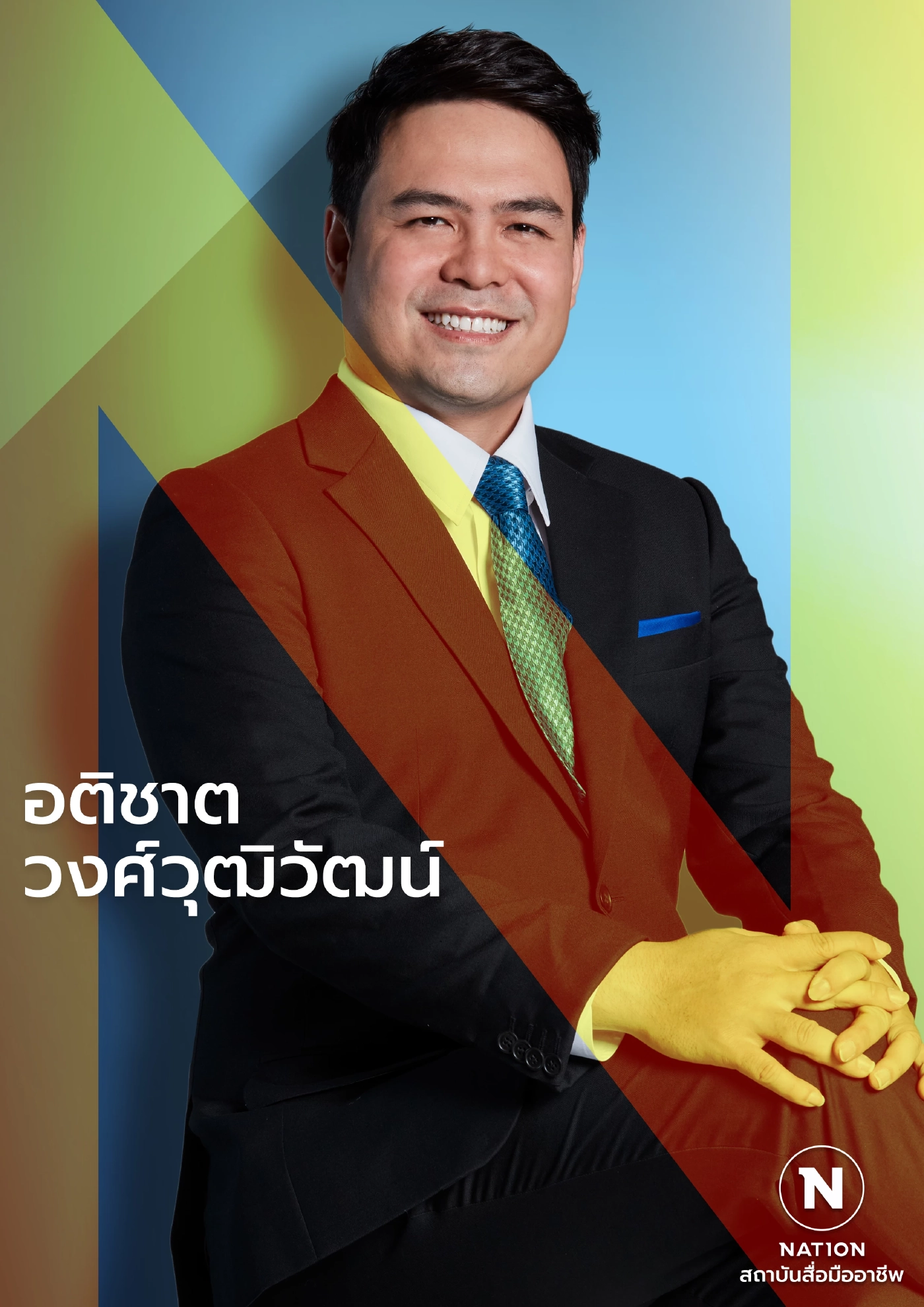 "อ๋อง" อติชาต วงศ์วุฒิวัฒน์