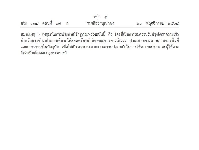 ราชกิจจาฯ เผยแพร่กฎกระทรวงกำหนดความเร็วในการขับรถฯ ปี 64