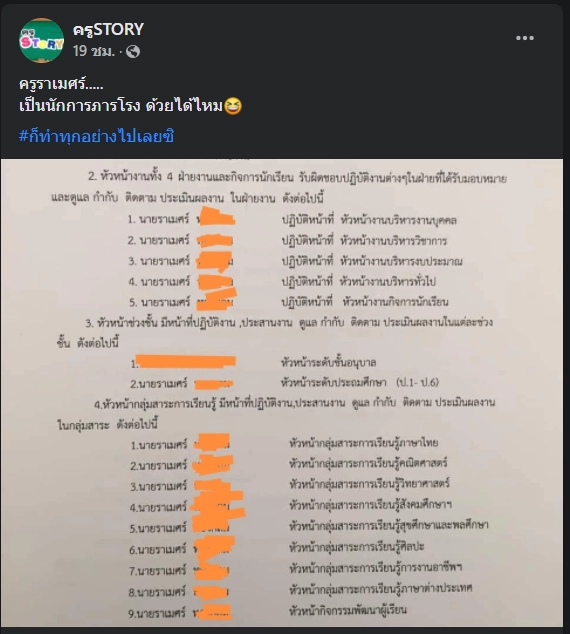 4 ตำแหน่งจิ๊บๆ เจอ "ครูราเมศร์" ควบ 15 ตำแหน่ง หัวหน้ากลุ่ม 8 วิชา