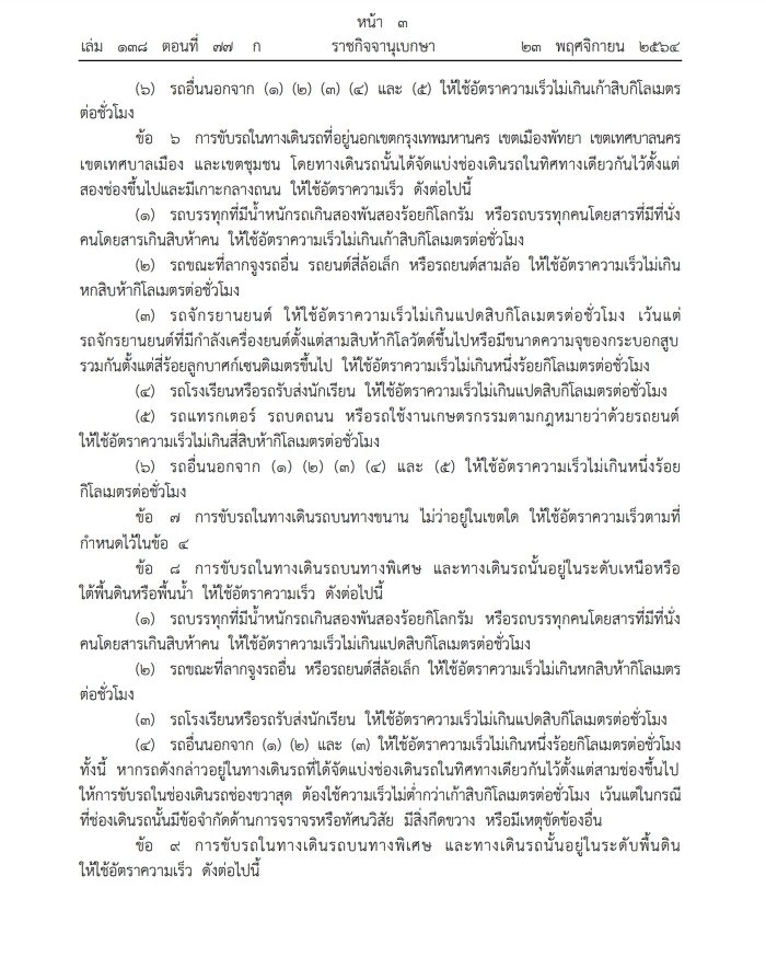 ราชกิจจาฯ เผยแพร่กฎกระทรวงกำหนดความเร็วในการขับรถฯ ปี 64