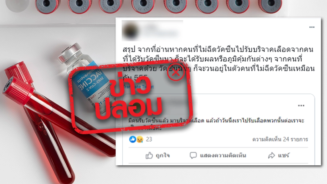 กรมควบคุมโรค ชี้ รับเลือดคนฉีดวัคซีนโควิด จะได้รับวัคซีนด้วย เป็นข่าวเท็จ