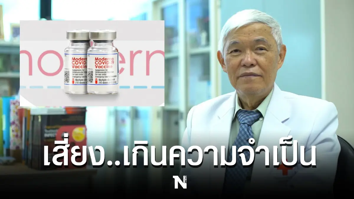 “หมอยง” เผย กรณี “เข็ม 4 โมเดอร์นา” เสี่ยง เกินความจำเป็น