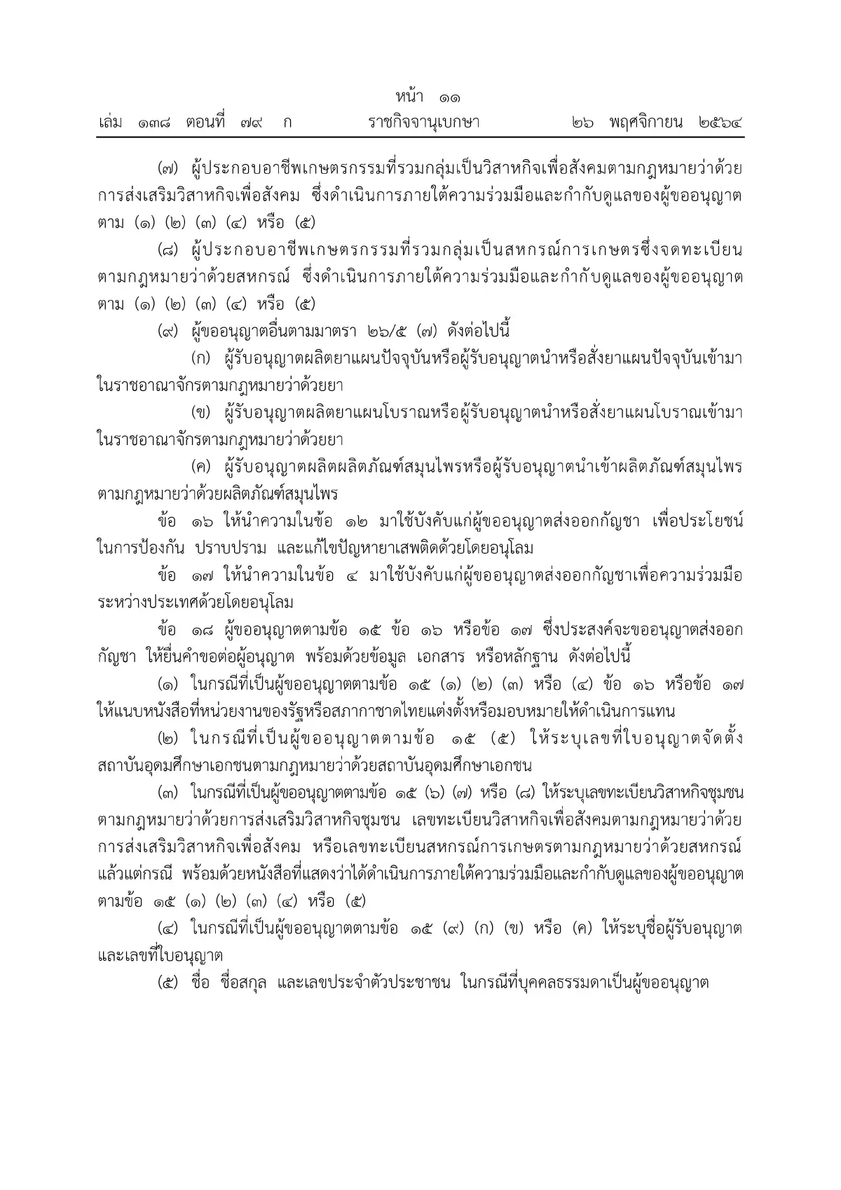 ราชกิจจาฯ ประกาศหลักเกณฑ์ขออนุญาตผลิต จําหน่าย ครอบครองกัญชา มีผลวันนี้ (27พ.ย.)